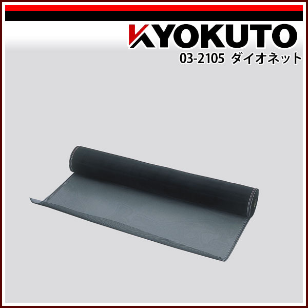Rakuten - 【送料区分C】KLASS(旧極東産機) ダイオネット 18×18 91cm×30m巻 ブラック