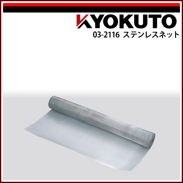 Rakuten - 送料無料 KLASS(旧極東産機) ステンレスネット 121cm×30m巻