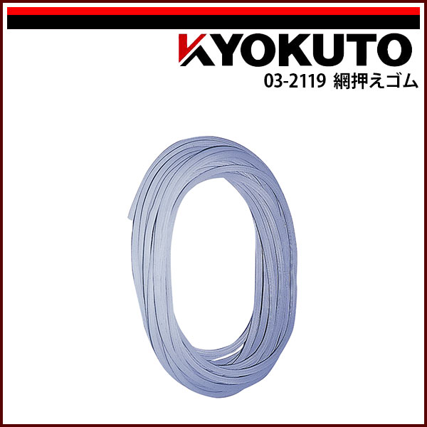【送料区分C】KLASS(旧極東産機) 網押えゴム 3.5mm×300m