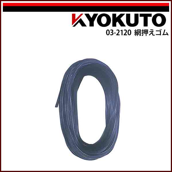 Rakuten - 【送料区分C】KLASS(旧極東産機) 網押えゴム 3.5mm×7m ブロンズ