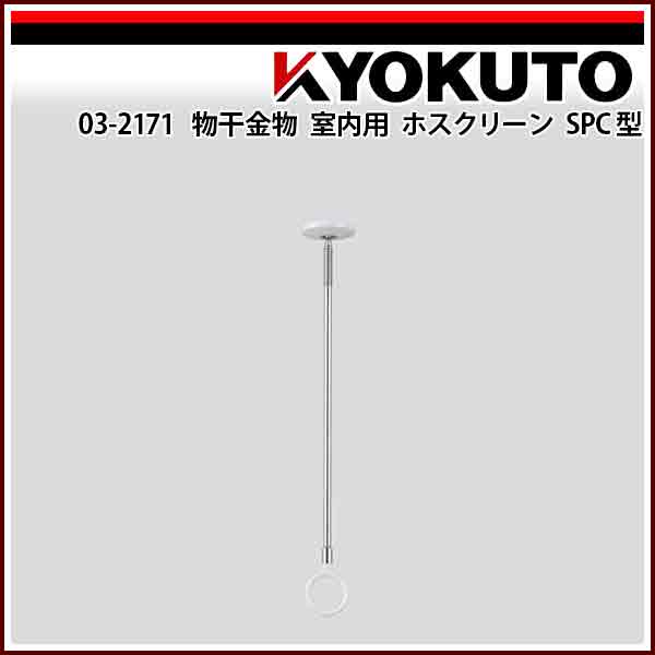Rakuten - 【送料区分C】KLASS(旧極東産機) 物干金物室内用 ホスクリーン SPC型 SPCL-W