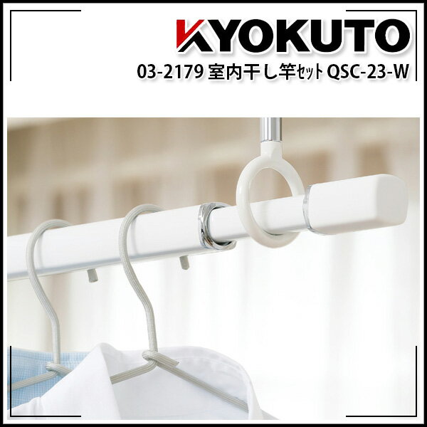 Rakuten - 【送料区分C】KLASS(旧極東産機) 室内干し竿セット QSC-23-W