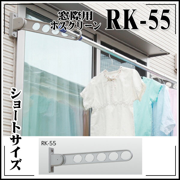 Rakuten - 【送料区分C】KLASS(旧極東産機) 窓際用ホスクリーン RK-55