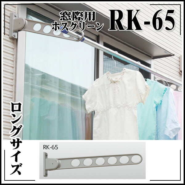 Rakuten - 【送料区分C】KLASS(旧極東産機) 窓際用ホスクリーン RK-65