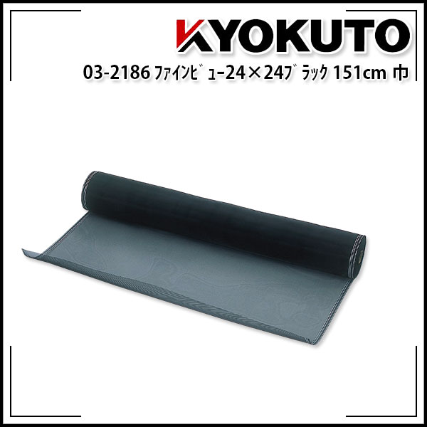 Rakuten - 送料無料 KLASS(旧極東産機) ファインビュー 網戸張り替え 防虫ネット メッシュ24×24 151cm×30m巻 業務用 ブラック