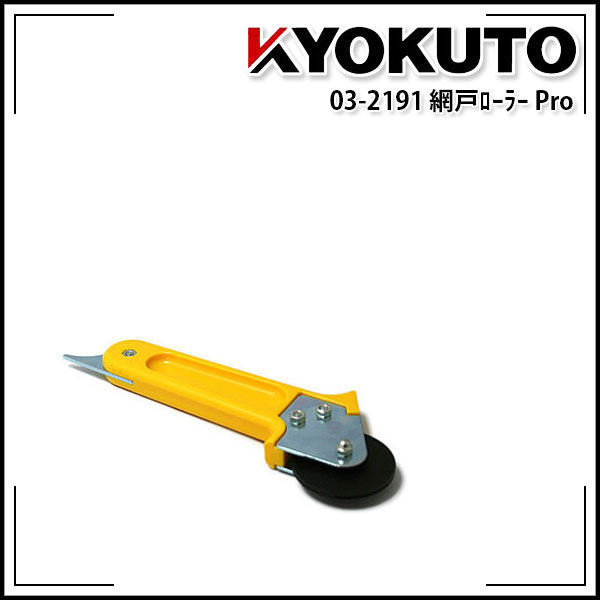 Rakuten - 【送料区分D（メール便）】KLASS(旧極東産機) 網戸ローラー Pro 網戸張り替え用工具