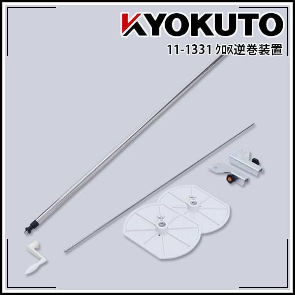 Rakuten - 【送料区分C】KLASS(旧極東産機) クロス逆巻装置