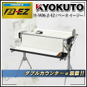 送料無料 極東産機 β-EZ/ベータ イージー 手動壁紙糊付機 ダブルカウンターe装備 (旧 11-1435)