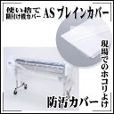 【送料区分D（メール便）】極東産機 使い捨て糊付機防汚カバー ASプレインカバー(10枚入)