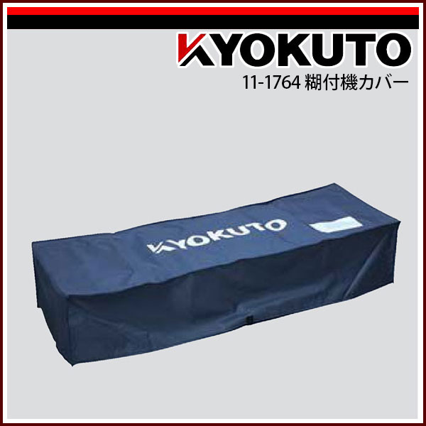 Rakuten - 【送料区分C】KLASS(旧極東産機) 糊付機カバー