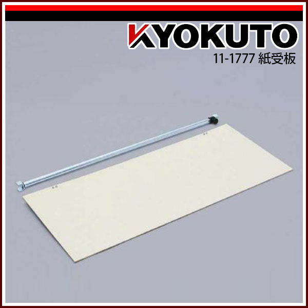 Rakuten - 【送料区分C】KLASS(旧極東産機) 紙受板
