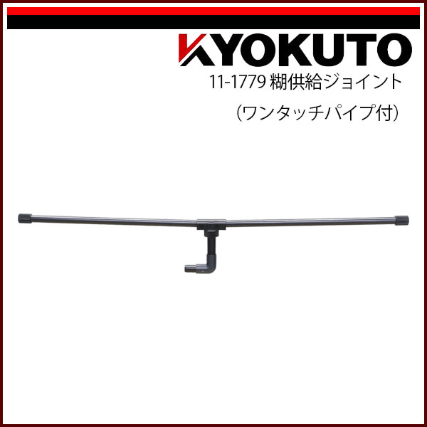 Rakuten - 【送料区分C】KLASS(旧極東産機) 糊自動攪拌供給機 プラス1用 オプション 糊供給ジョイント(ワンタッチパイプ付)