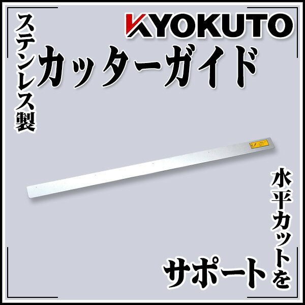 Rakuten - 【送料区分C】KLASS(旧極東産機) カッターガイド T字型 マスター系用