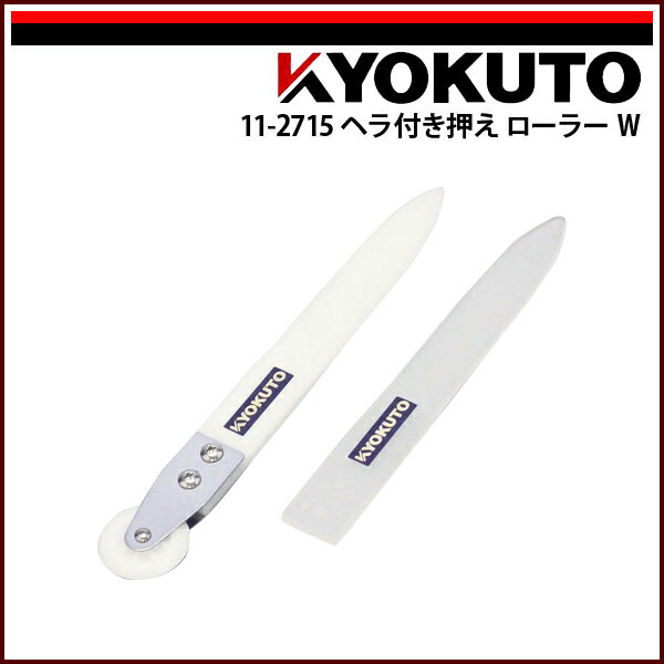 Rakuten - 【送料区分D（メール便）】KLASS(旧極東産機) ヘラ付き押えローラーW