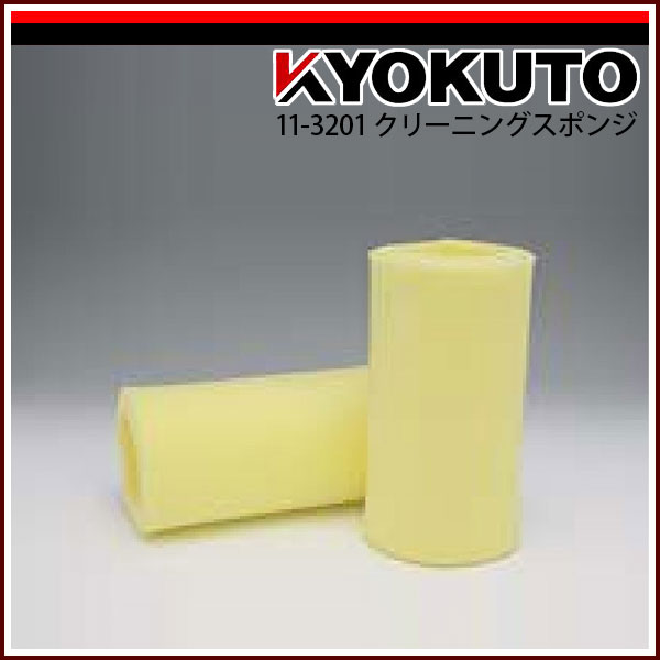 【送料区分C】KLASS(旧極東産機) パテブレス用クリーニングスポンジ(2個入)