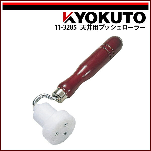 Rakuten - 【送料区分C】KLASS(旧極東産機) 天井用プッシュローラー