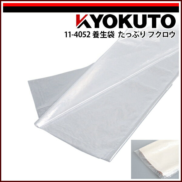 Rakuten - 【送料区分C】KLASS(旧極東産機) 養生袋 たっぷりフクロウ(10枚入)