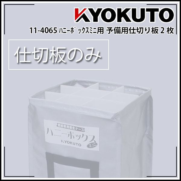 Rakuten - 【送料区分C】KLASS(旧極東産機) ハニーボックスミニ立体養生 予備用仕切り板 2枚入り
