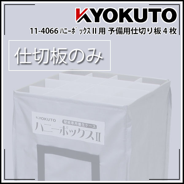 Rakuten - 【送料区分C】KLASS(旧極東産機) ハニーボックスII立体養生 予備用仕切り板 4枚入り