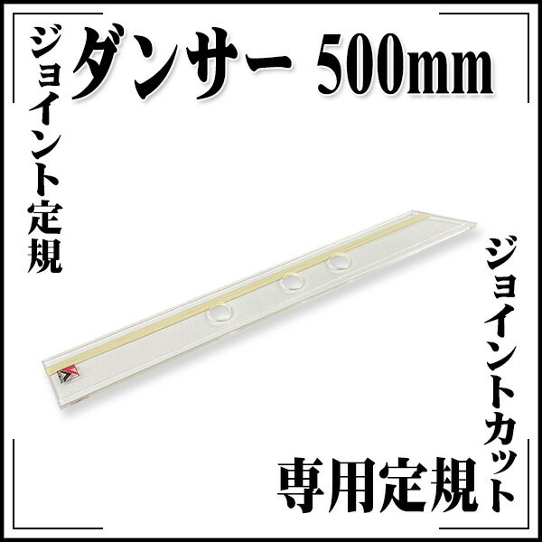 Rakuten - 【送料区分C】KLASS(旧極東産機) スベリ止め付き ジョイント定規 ダンサー 500mm