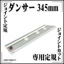 【送料区分D（メール便）】極東産機 スベリ止め付き ジョイント定規 ダンサー 345mm