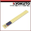 【送料区分C】KLASS(旧極東産機) 木製ジョイント定規「桃山」 L=約404mm