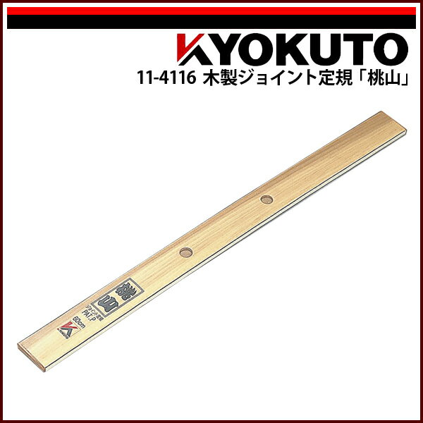 【送料区分C】極東産機 木製ジョイント定規「桃山」 L=約604mm 1