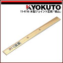 【送料区分C】極東産機 木製ジョイント定規「桃山」 L=約604mm