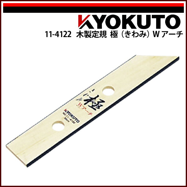 Rakuten - 【送料区分D（メール便）】KLASS(旧極東産機) 木製定規 極(きわみ)Wアーチ L=約300mm