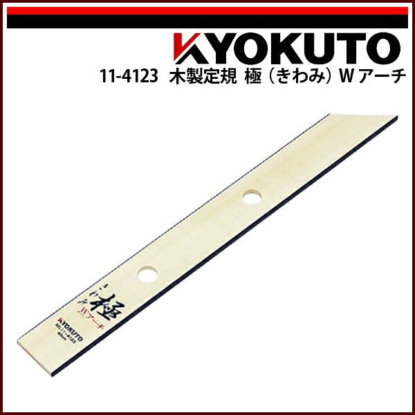 Rakuten - 【送料区分C】KLASS(旧極東産機) 木製定規 極(きわみ)Wアーチ L=約450mm
