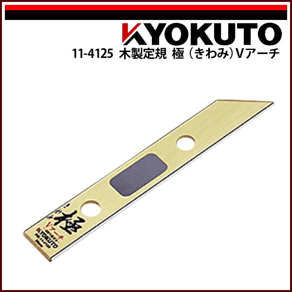 Rakuten - 【送料区分D（メール便）】KLASS(旧極東産機) 木製定規 極(きわみ)Vアーチ L=約304mm