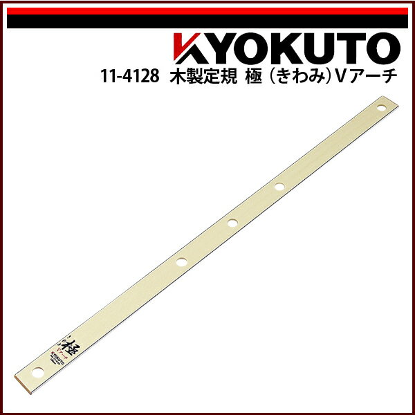 Rakuten - 【送料区分C】KLASS(旧極東産機) 木製定規 極(きわみ)Vアーチ L=約1,004mm