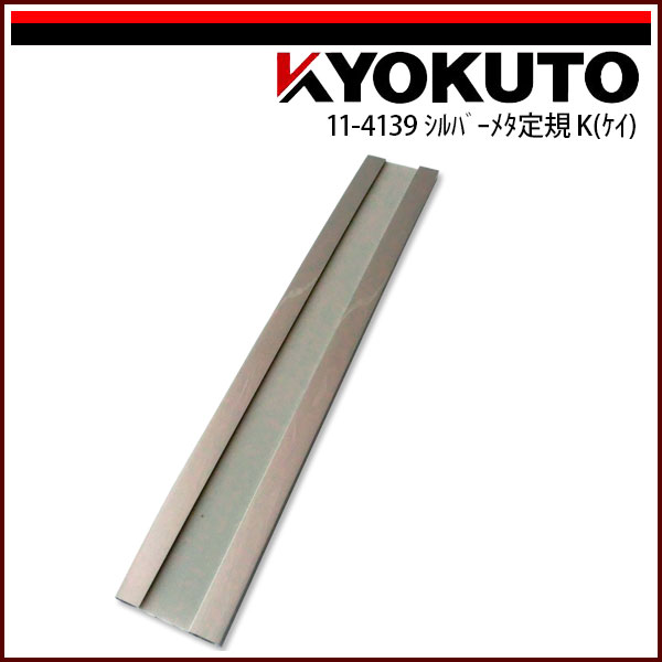 Rakuten - 【送料区分C】KLASS(旧極東産機) シルバーメタ定規 K (ケイ)