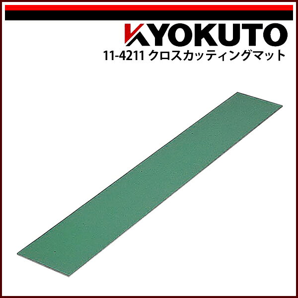 Rakuten - 【送料区分C】KLASS(旧極東産機) クロスカッティングマット L=1,000