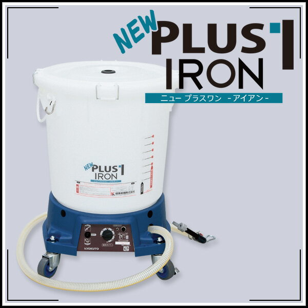 Rakuten - 送料無料 KLASS(旧極東産機) 糊自動攪拌供給機 NEW PLUS1 IRON ニュー プラスワン-アイアン-