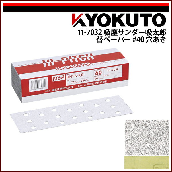 Rakuten - 【送料区分C】KLASS(旧極東産機) 吸塵サンダー吸太郎替ペーパー #40
