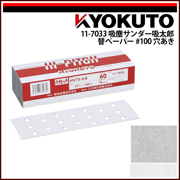 Rakuten - 【送料区分C】KLASS(旧極東産機) 吸塵サンダー吸太郎替ペーパー #100