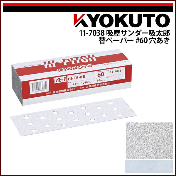 Rakuten - 【送料区分C】KLASS(旧極東産機) 吸塵サンダー吸太郎替ペーパー #60