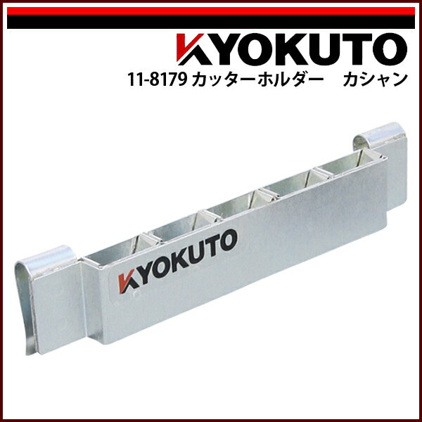 Rakuten - 【送料区分D（メール便）】KLASS(旧極東産機) カッターホルダー カシャン