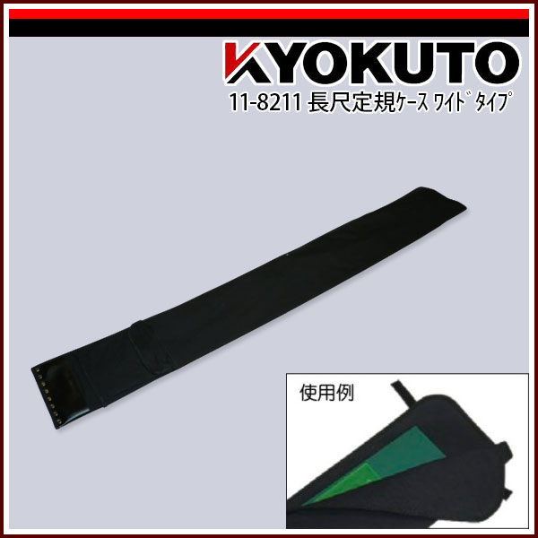 Rakuten - 【送料区分C】KLASS(旧極東産機) 長尺定規ケース ワイドタイプ