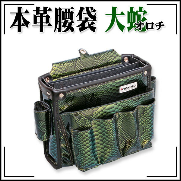 Rakuten - 【送料区分C】KLASS(旧極東産機) ツールバッグ 本革腰袋 大蛇(オロチ)