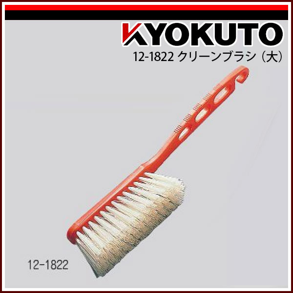 Rakuten - 【送料区分C】KLASS(旧極東産機) クリーンブラシ(大) 12-1822