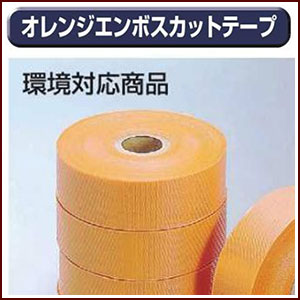 【送料区分C】極東産機 オレンジエンボスカットテープ