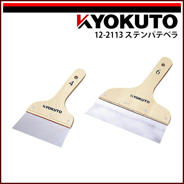 Rakuten - 【送料区分D（メール便）】KLASS(旧極東産機) ステンパテベラ 150mm 5寸