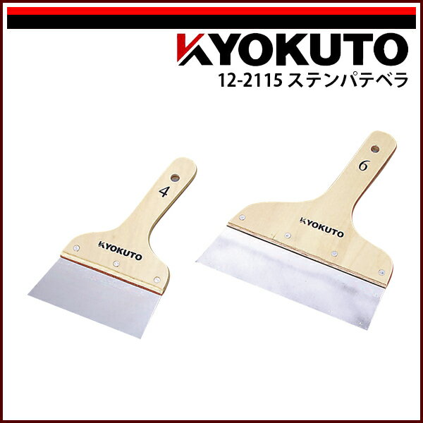 Rakuten - 【送料区分D（メール便）】KLASS(旧極東産機) ステンパテベラ 210mm 7寸
