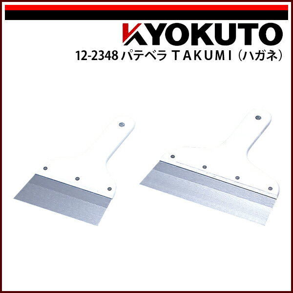 Rakuten - 【送料区分D（メール便）】KLASS(旧極東産機) パテベラ TAKUMI(ハガネ) 270mm 9寸