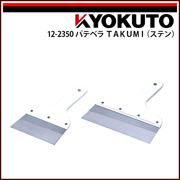 Rakuten - 【送料区分D（メール便）】KLASS(旧極東産機) パテベラ TAKUMI(ステン) 90mm 3寸