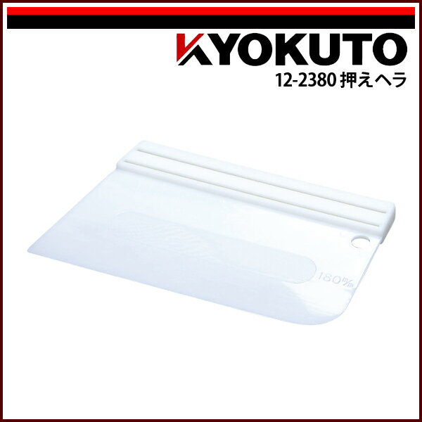 Rakuten - 【送料区分D（メール便）】KLASS(旧極東産機) 押えヘラ