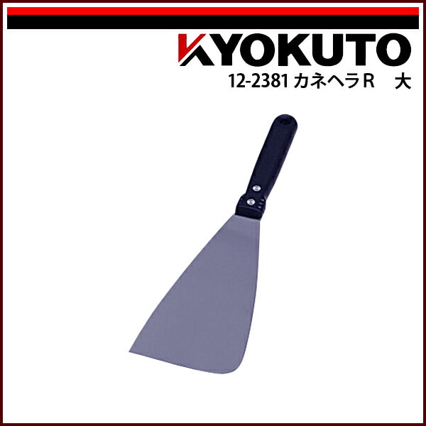 Rakuten - 【送料区分D（メール便）】KLASS(旧極東産機) カネヘラR 大