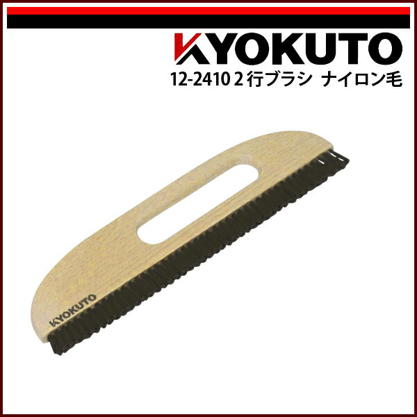 Rakuten - 【送料区分D（メール便）】KLASS(旧極東産機) 2行ブラシ ナイロン毛 9寸 穴開き